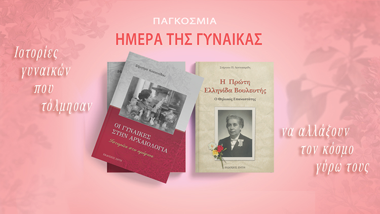 Γυναίκες που έγραψαν ιστορία - Εκδόσεις Ζήτη