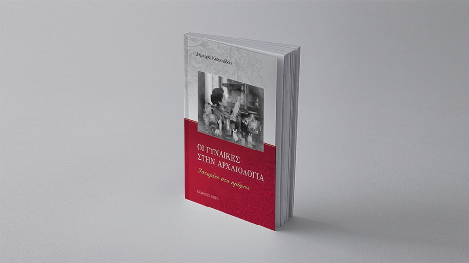 Γυναίκες που έγραψαν ιστορία - Εκδόσεις Ζήτη