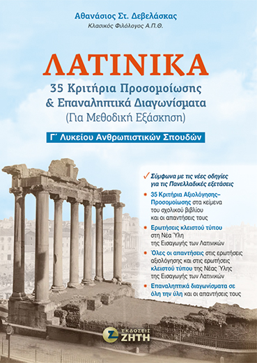 Λατινικά - 35 Κριτήρια Προσομοίωσης & Επαναληπτικά Διαγωνίσματα (Για Μεθοδική Εξάσκηση)