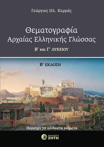 Θεματογραφία Αρχαίας Ελληνικής Γλώσσας Β΄ και Γ΄ Λυκείου – 2η έκδοση
