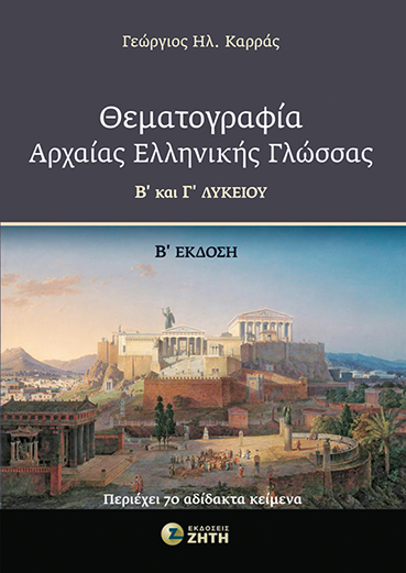 Θεματογραφία Αρχαίας Ελληνικής Γλώσσας Β΄ και Γ΄ Λυκείου – 2η έκδοση