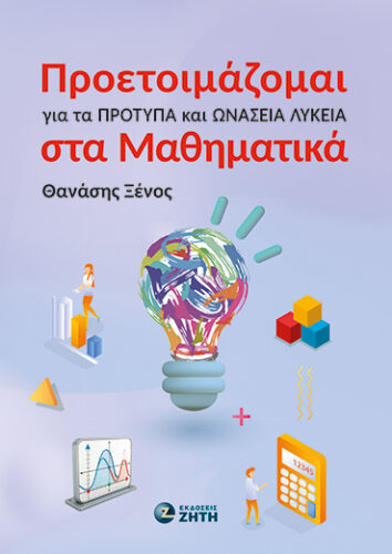 Προετοιμάζομαι για τα Πρότυπα και Ωνάσεια Λύκεια στα Μαθηματικά