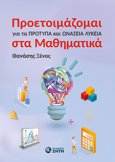 Προετοιμάζομαι για τα Πρότυπα και Ωνάσεια Λύκεια στα Μαθηματικά