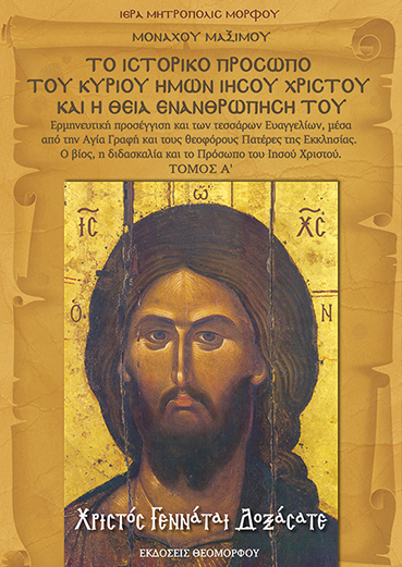Το ιστορικό Πρόσωπο του Κυρίου ημών Ιησού Χριστού και η Θεία Ενανθρώπησή Του – Α΄ Τόμος