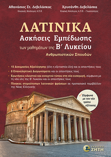 Λατινικά - Ασκήσεις Εμπέδωσης των μαθημάτων της Βʹ Λυκείου