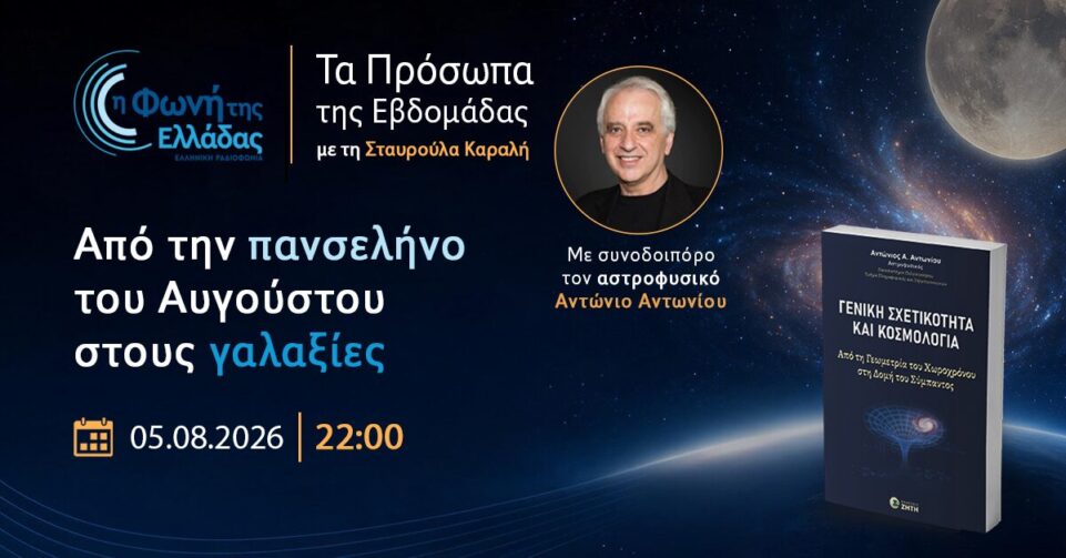 Από την πανσέληνο του Αυγούστου στους γαλαξίες | Ο αστροφυσικός Αντώνης Αντωνίου στη «Φωνή της Ελλάδας» - Εκδόσεις Ζήτη