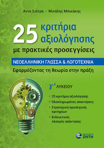25 κριτήρια αξιολόγησης με πρακτικές προσεγγίσεις - Νεοελληνική Γλώσσα & Λογοτεχνία Γʹ Λυκείου