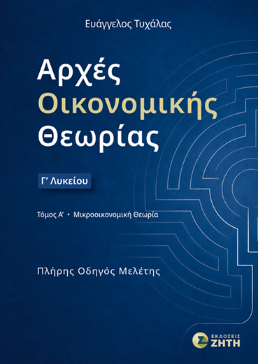 Αρχές Οικονομικής Θεωρίας Γ΄ Λυκείου - τόμος Α΄: Μικροοικονομική Θεωρία