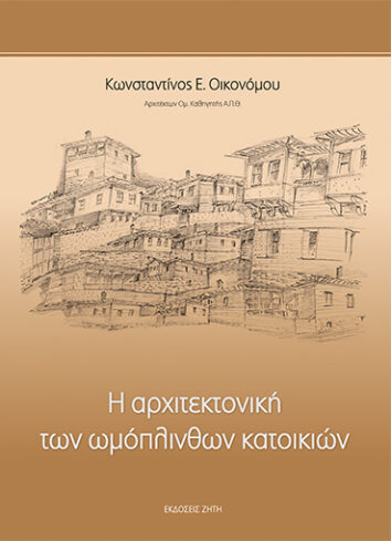Η αρχιτεκτονική των ωμόπλινθων κατοικιών