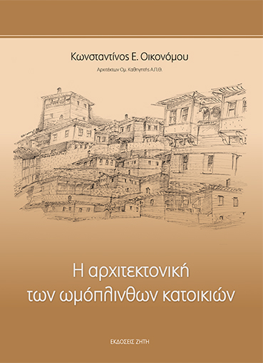 Η αρχιτεκτονική των ωμόπλινθων κατοικιών