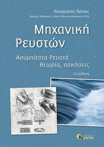 Μηχανική Ρευστών – 2η έκδοση